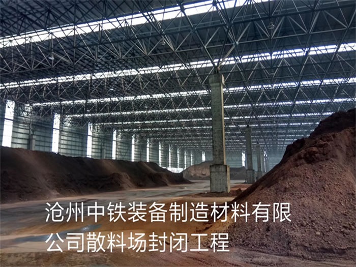 拉萨中铁装备制造材料有限公司散料厂封闭工程